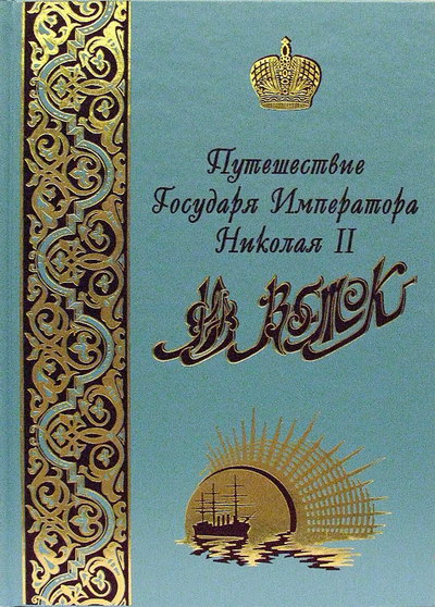 Фото Путешествие Государя Императора Николая II на Восток. В 2-х томах