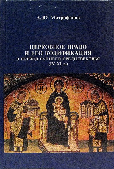 Фото Церковное право и его кодификация в период раннего средневековья (IV-XI вв.)