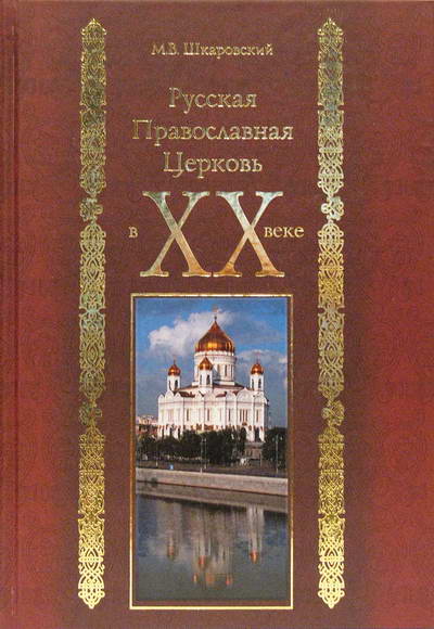 Фото Русская Православная Церковь в XX веке