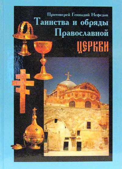 Фото Таинства и обряды Православной церкви