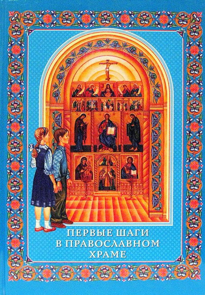 Фото Первые шаги в православном храме