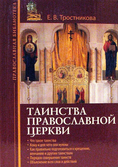 Фото Таинства Православной Церкви