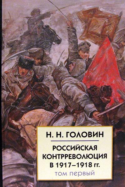 Фото Российская контрреволюция в 1917-1918 гг. (в 2-х томах)