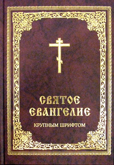 Фото Святое Евангелие с крупным шрифтом