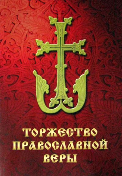 Фото Торжество православной веры. Часть I