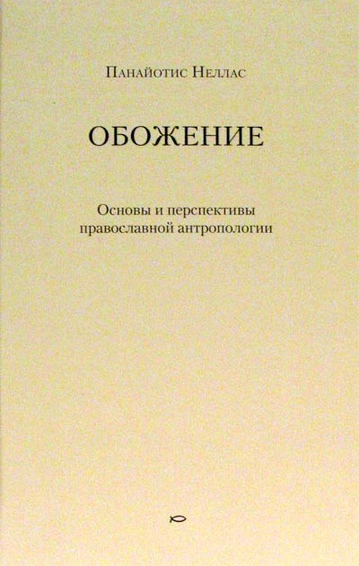 Фото Обожение. Основы и перспективы православной антропологии