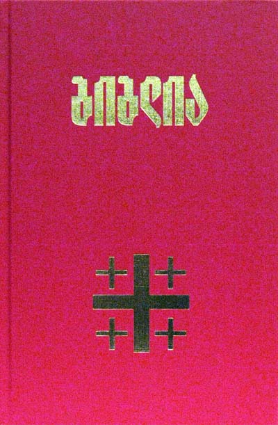 Фото Библия на грузинском языке