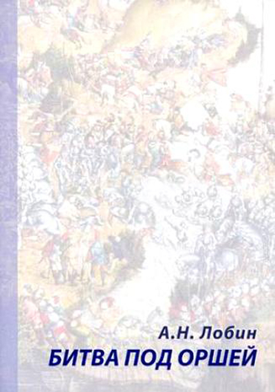 Фото Битва под оршей 8 сентября 1514 года. К 500-летию сражения