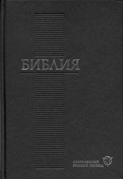 Фото БИБЛИЯ. Современный русский перевод