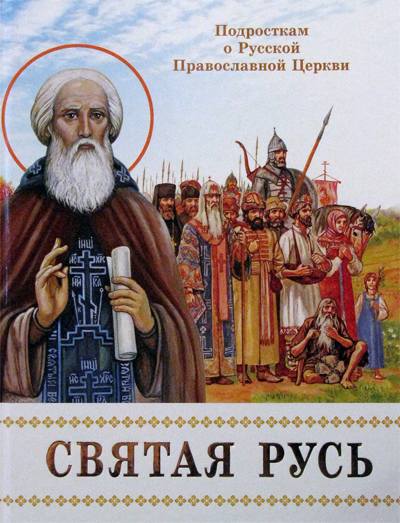 Фото Святая Русь. Подросткам о Русской Православной Церкви