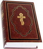Библия, или Книги Священного Писания Ветхого и Нового Завета. Большой формат, две закладки