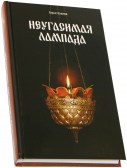 Неугасимая лампада / Борис Ширяев