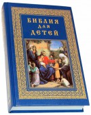 Библия для детей / Составитель протоиерей Александр Соколов