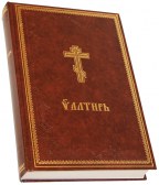  Богослужебная псалтирь на церковнославянском языке. Крупный шрифт