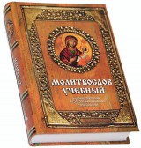 Молитвослов учебный церковнославянским и гражданским шрифтом с пояснениями
