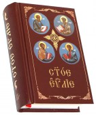 Святое Евангелие на церковнославянском языке с зачалами. Малый формат, закладка