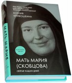 Мать Мария (Скобцова). Святая наших дней / Ксения Кривошеина