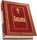 Библия. Книги Священного Писания Ветхого и Нового Завета с гравюрами Гюстава Доре