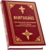 Молитвослов с приложениями, помогающими освоению чтения на церковнославянском языке. Крупный шрифт