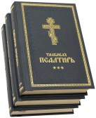 Толковая Псалтирь на церковнославянском языке с параллельным переводом в 3 томах. Киев