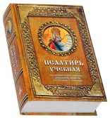 Псалтирь учебная на церковнославянском языке, гражданским шрифтом и в переводе П. Юнгерова