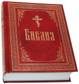 Библия или книги Священного Писания Ветхого и Нового Завета, в русском переводе. Большой формат