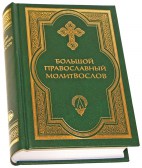 Большой православный молитвослов и Псалтирь