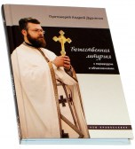 Божественная литургия с переводом и объяснениями / протоиерей Андрей Дудченко
