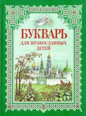 Фото Букварь для православных детей