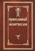 Фото Православный молитвослов. Оптинский с двумя закладками.