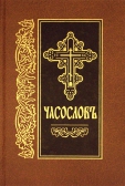 Фото Часослов на церковнославянском языке