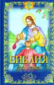 Фото Библия для детей