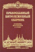 Фото Православный Богослужебный сборник. В помощь молящимся в храме