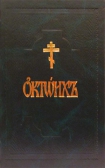 Фото Октоих (в 2-х томах)