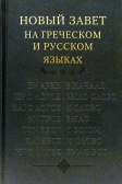 Фото Новый Завет на греческом и русском языках. В  переводе епископа Кассиана (Безобразова)