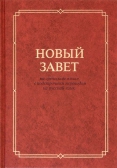 Фото Новый Завет на греческом языке с подстрочным переводом на русский язык