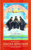 Фото Пасха Красная. О трех Оптинских новомучениках, убиенных на Пасху 1993 года