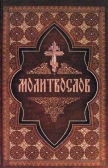 Фото Молитвослов на церковнославянском языке