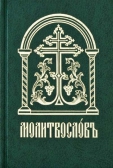Фото Молитвослов на церковнославянском языке