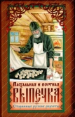 Фото Пасхальная и постная выпечка. Старинные русские рецепты