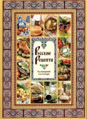 Фото Русские рецепты. Кулинарный календарь