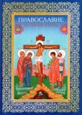 Фото Православие. История и вера