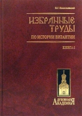 Фото Избранные труды по истории Византии. В 2-х книгах