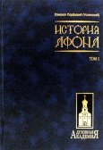Фото История Афона в 2-х томах