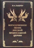 Фото Богослужебное пение русской православной церкви. В 2-х томах