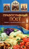 Фото Православный пост. Традиции, кулинарные рецепты, советы