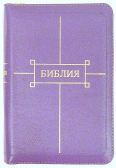 Фото Библия дорожный размер. Гибкий кожаный переплет на  молнии