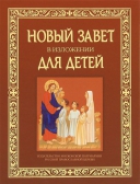 Фото Новый Завет в изложении для детей. Четвероевангелие
