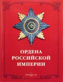 Фото Ордена Российской империи