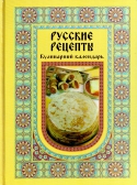 Фото Русские рецепты. Кулинарный календарь